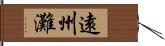 遠州灘 Hand Scroll