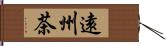 遠州茶 Hand Scroll