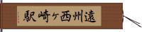 遠州西ヶ崎駅 Hand Scroll