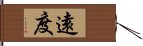 遠度 Hand Scroll