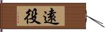 遠役 Hand Scroll