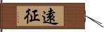 遠征 Hand Scroll