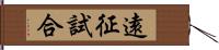遠征試合 Hand Scroll