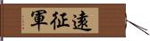 遠征軍 Hand Scroll