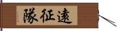 遠征隊 Hand Scroll