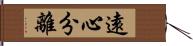 遠心分離 Hand Scroll