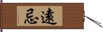 遠忌 Hand Scroll