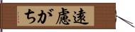 遠慮がち Hand Scroll