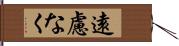 遠慮なく Hand Scroll