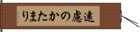 遠慮のかたまり Hand Scroll