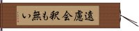 遠慮会釈も無い Hand Scroll