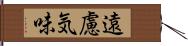 遠慮気味 Hand Scroll