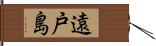 遠戸島 Hand Scroll