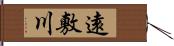 遠敷川 Hand Scroll