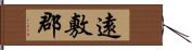 遠敷郡 Hand Scroll