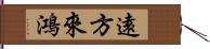 遠方來鴻 Hand Scroll