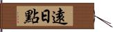 遠日點 Hand Scroll