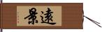 遠景 Hand Scroll