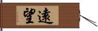遠望 Hand Scroll