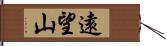 遠望山 Hand Scroll