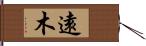 遠木 Hand Scroll