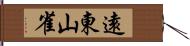 遠東山雀 Hand Scroll