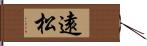 遠松 Hand Scroll