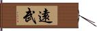 遠武 Hand Scroll
