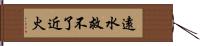 遠水救不了近火 Hand Scroll