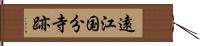遠江国分寺跡 Hand Scroll