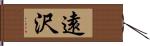 遠沢 Hand Scroll