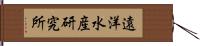 遠洋水産研究所 Hand Scroll