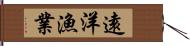 遠洋漁業 Hand Scroll