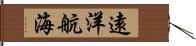 遠洋航海 Hand Scroll