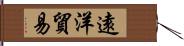 遠洋貿易 Hand Scroll