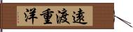 遠渡重洋 Hand Scroll