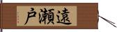 遠瀬戸 Hand Scroll