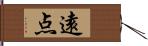 遠点 Hand Scroll