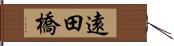 遠田橋 Hand Scroll