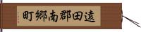 遠田郡南郷町 Hand Scroll