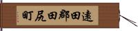 遠田郡田尻町 Hand Scroll