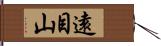 遠目山 Hand Scroll