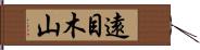 遠目木山 Hand Scroll
