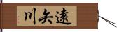 遠矢川 Hand Scroll