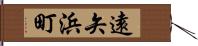 遠矢浜町 Hand Scroll