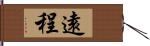 遠程 Hand Scroll