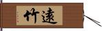 遠竹 Hand Scroll