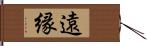 遠縁 Hand Scroll