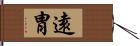 遠胄 Hand Scroll