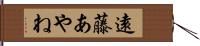 遠藤あやね Hand Scroll